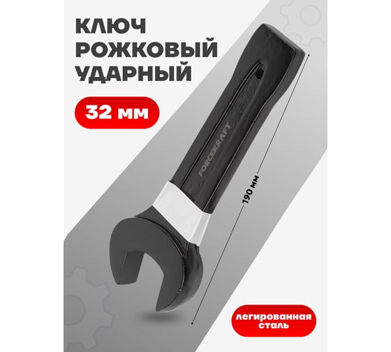 Ключ рожковый ударный односторонний Forcekraft 32мм FK-79132(26869)