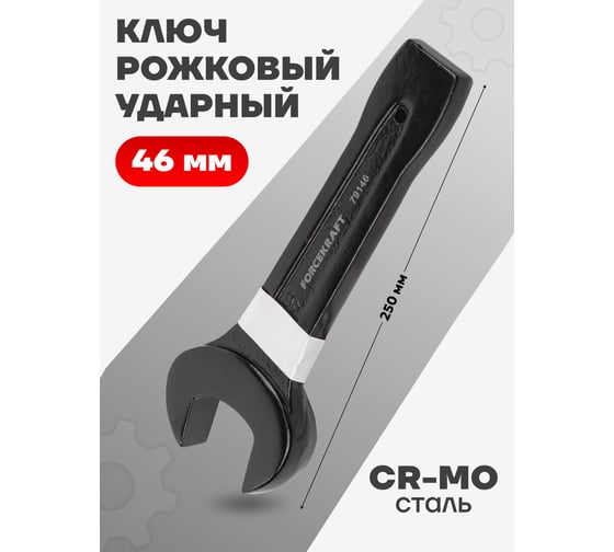 Рожковый ударный односторонний ключ FORCEKRAFT 46мм FK-79146(26872)