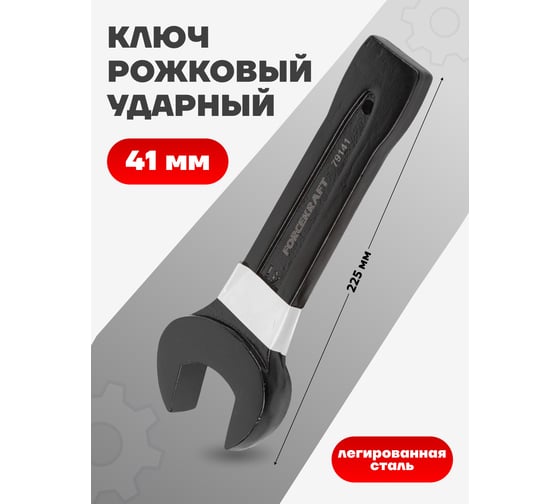 Рожковый ключ Forcekraft ударный односторонний 41мм FK-79141(26871)