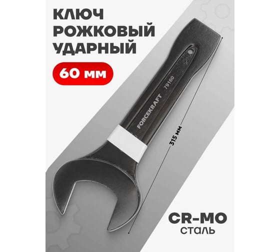 Рожковый ключ Forcekraft ударный односторонний 60мм FK-79160(26875)