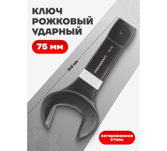 Рожковый ключ Forcekraft ударный односторонний 75мм FK-79175(26993)