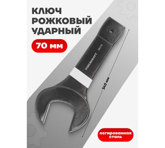 Рожковый ключ Forcekraft ударный односторонний 70мм FK-79170(26877)