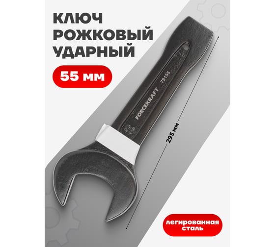 Рожковый ключ Forcekraft ударный односторонний 55мм FK-79155(26874)