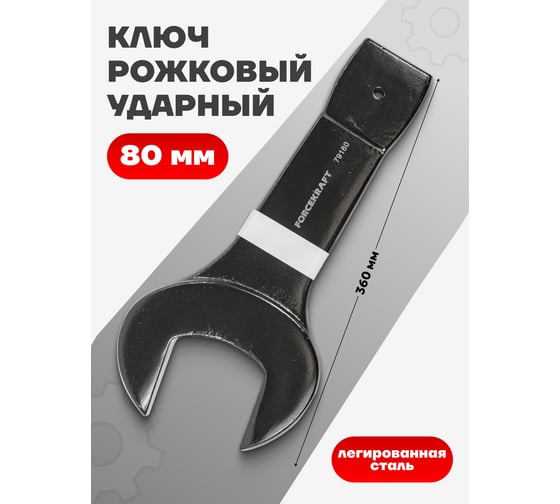 Рожковый ударный односторонний ключ Forcekraft 80мм FK-79180(26878)