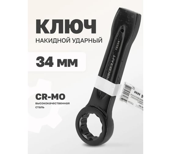 Накидной ударный односторонний ключ Forcekraft 34 мм FK-79334(26851)
