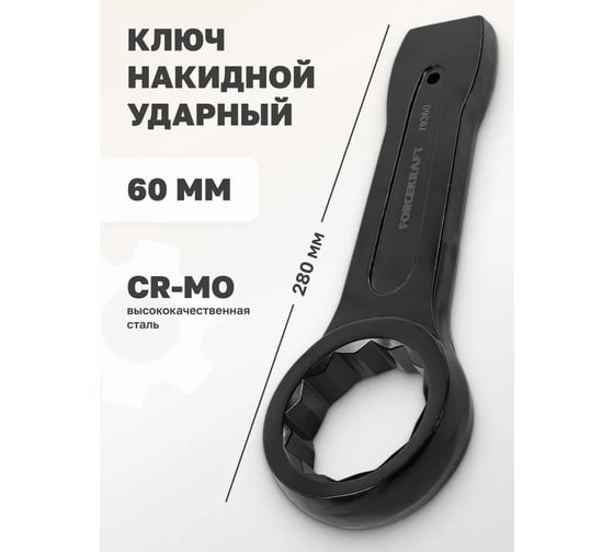 Накидной ударный односторонний ключ Forcekraft 60 мм FK-79360(26855)