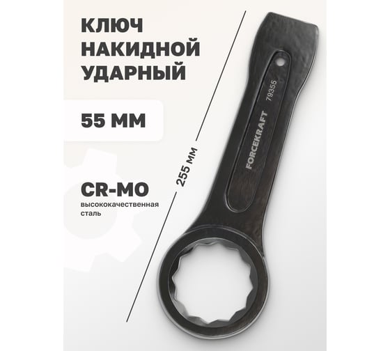Накидной ключ Forcekraft ударный односторонний 55мм FK-79355(26854)