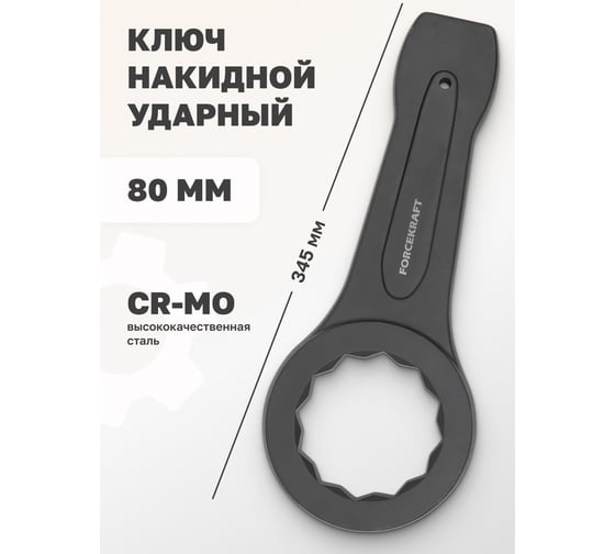 Накидной ключ Forcekraft ударный односторонний 80мм FK-79380(26963)