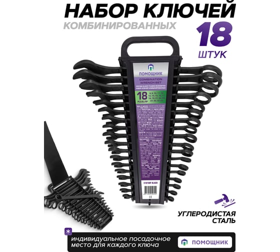 Набор ключей комбинированных Помощник 18 предметов 5181MP Black(62094)