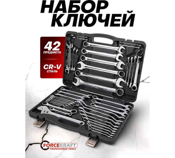 Набор ключей Forcekraft 42 предмета FK-5421MP(62303)