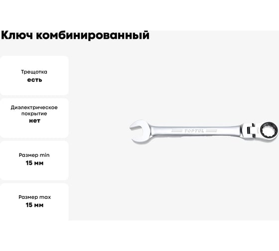 Ключ комбинированный трещоточный с шарниром TOPTUL 15 мм AOAH1515