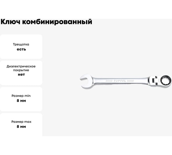 Ключ комбинированный трещоточный с шарниром TOPTUL 8 мм AOAH0808