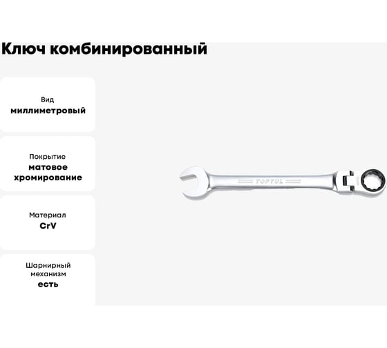 Ключ комбинированный трещоточный с шарниром TOPTUL 8 мм AOAH0808