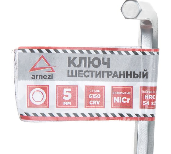 Ключ шестигранный (имбусовый) Arnezi HEX 5мм R1060005