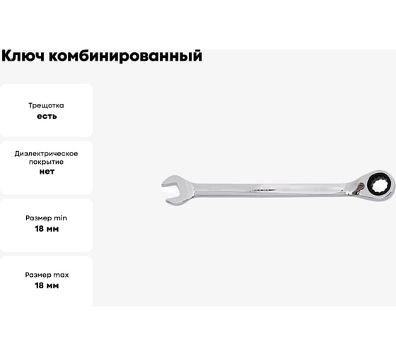 Ключ комбинированный YATO трещотка, 18мм_#YT-1661 37131661 092 1