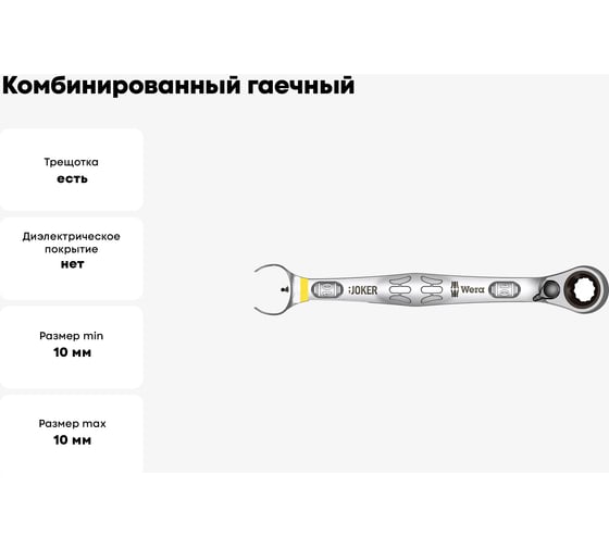 Комбинированный гаечный ключ с реверсной трещоткой Wera, Joker Switch, 10x159 мм, WE-020065