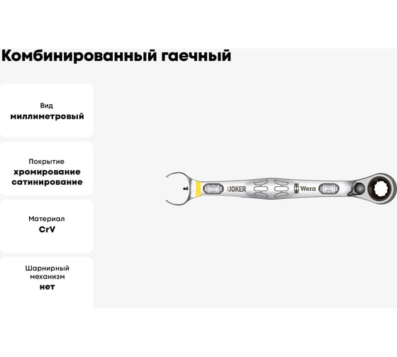 Комбинированный гаечный ключ с реверсной трещоткой Wera, Joker Switch, 10x159 мм, WE-020065