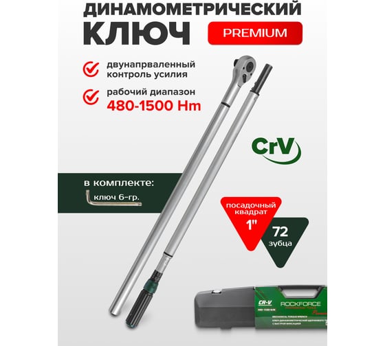 Динамометрический ключ Rockforce щелчкового типа Premium 480-1500Нм 1" RF-64781700 Premium(48617)