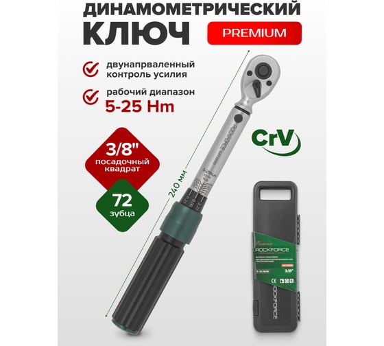 Динамометрический ключ ROCKFORCE щелчкового типа Premium 5-25Нм, 3/8 RF-6473295(48610)