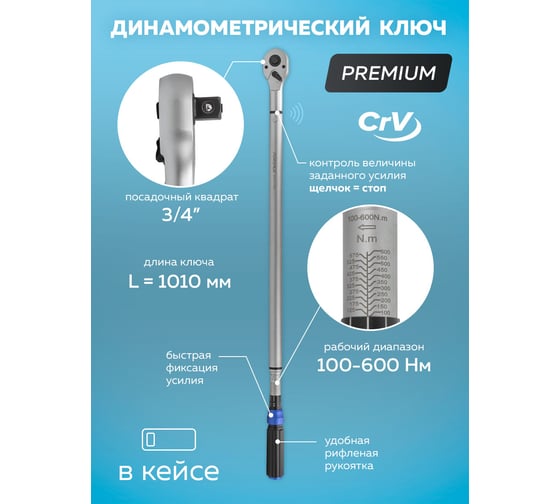 Динамометрический ключ ROCKFORCE щелчкового типа Premium 100-600Нм 3/4 RF-64761095 F-64761095 Premium(48606)
