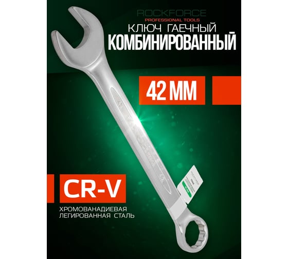 Комбинированный ключ Rockforce 12-гранный прямой 42мм RF-75542(47371)