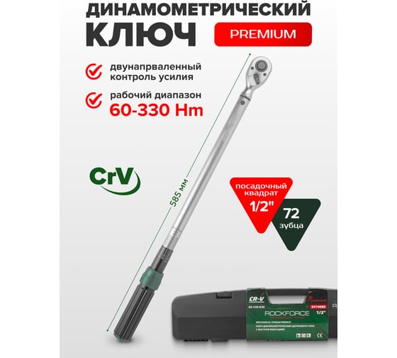 Динамометрический ключ щелчкового типа Rockforce Premium 60-330Нм, 1/2 RF-6474660(48614)