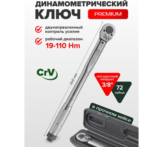 Динамометрический ключ Rockforce щелчкового типа 19-110Нм, 3/8" RF-6473365(28776)