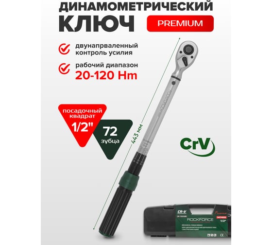 Динамометрический ключ Rockforce щелчкового типа Premium 20-120Нм, 1/2 RF-6474525(48612)