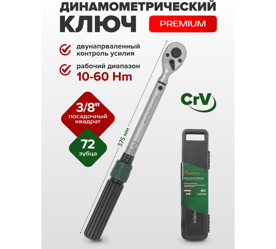 Динамометрический ключ ROCKFORCE щелчкового типа Premium 10-60Нм, 3/8 RF-6473380 RF-6473380(48611)