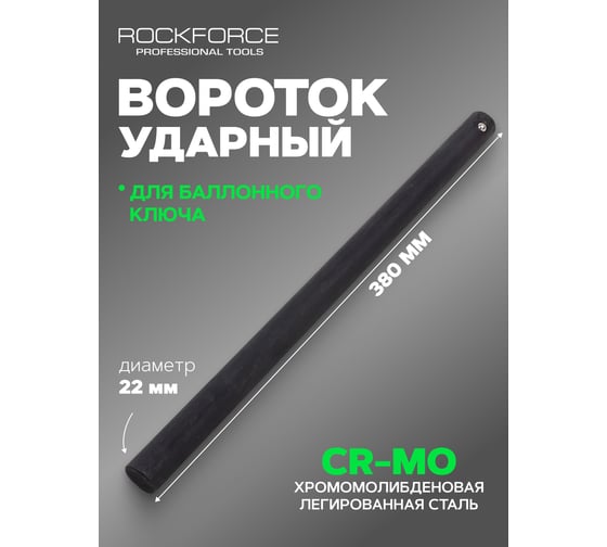 Вороток для балонного ключа Rockforce ударный L-380мм, 22мм RF-67702MPB(29995)