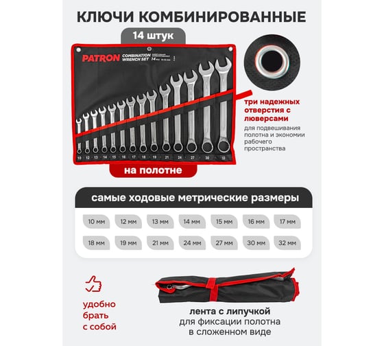 Набор ключей комбинированных PATRON 14 предметов 10, 12, 13, 14, 15, 16, 17, 18, 19, 21, 24, 27, 30, 32 мм, на полотне (14554) P-5141