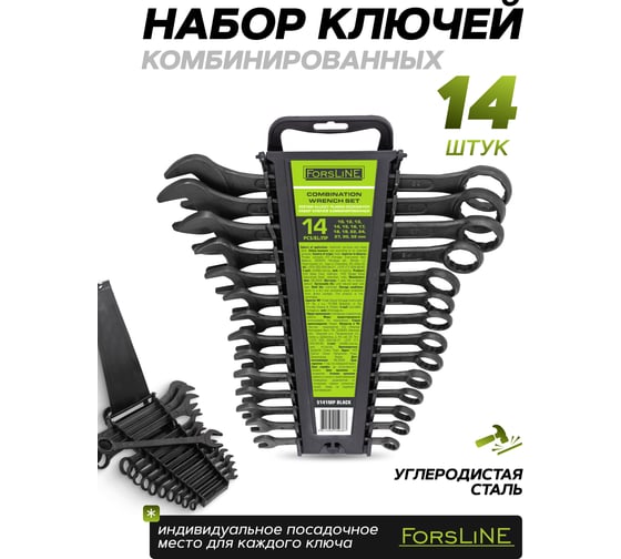 Набор ключей комбинированных ForsLine 14 предметов FL-5141MP BLACK(64740)
