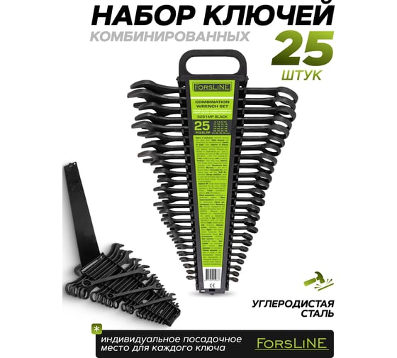Набор ключей комбинированных ForsLine 25 предметов FL-5261MP BLACK(64746)