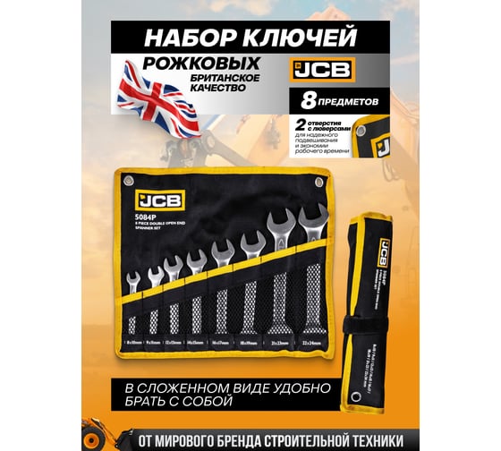 Набор ключей рожковых JCB 8 предметов -5084P(61294)  JCB-5084P(61294)