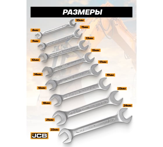 Набор ключей рожковых JCB 8 предметов -5084P(61294)  JCB-5084P(61294)