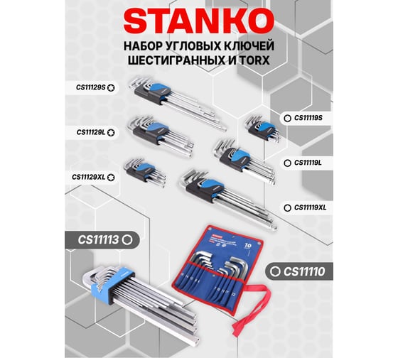 Набор угловых ключей шестигранных длинных STANKO 10 шт, (6-22 мм) CS11110