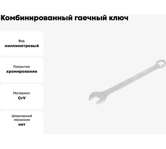 Комбинированный гаечный ключ HORTZ 27x27 хром. 103520
