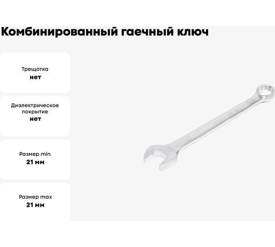 Комбинированный гаечный ключ HORTZ 21x21 сат. фин. 104303