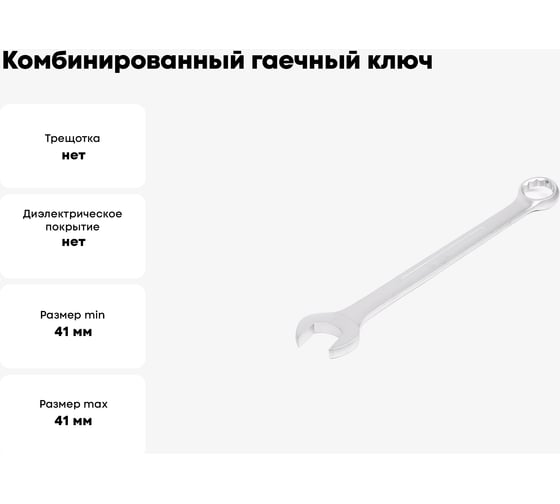 Комбинированный гаечный ключ HORTZ 41x41 хром. 103190