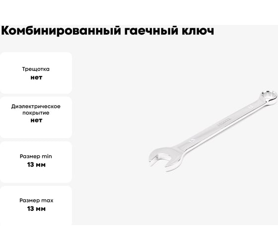 Комбинированный гаечный ключ HORTZ удлиненный 13x13 хром. L:179 859547