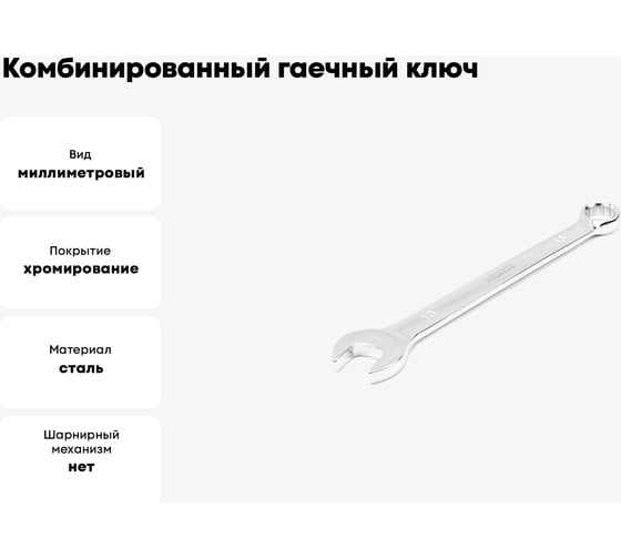 Комбинированный гаечный ключ HORTZ удлиненный 13x13 хром. L:179 859547