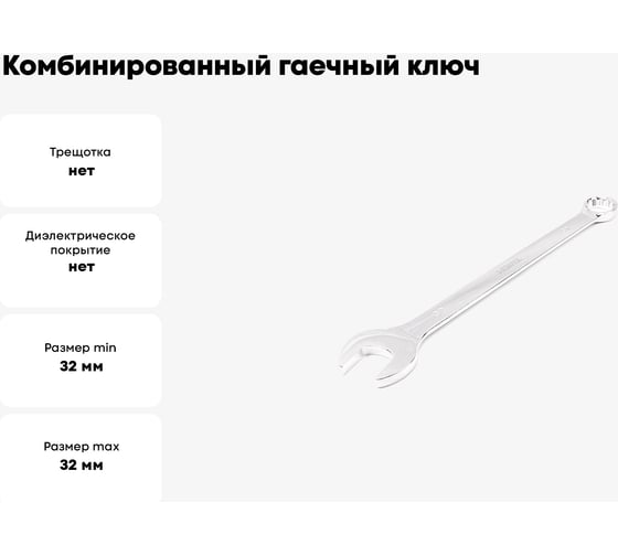 Комбинированный гаечный ключ HORTZ удлиненный 32x32 хром. L:424 859556