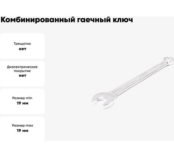 Комбинированный гаечный ключ HORTZ удлиненный 19x19 хром. L:250 859551