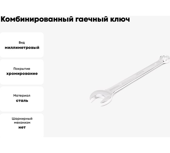 Комбинированный гаечный ключ HORTZ удлиненный 19x19 хром. L:250 859551