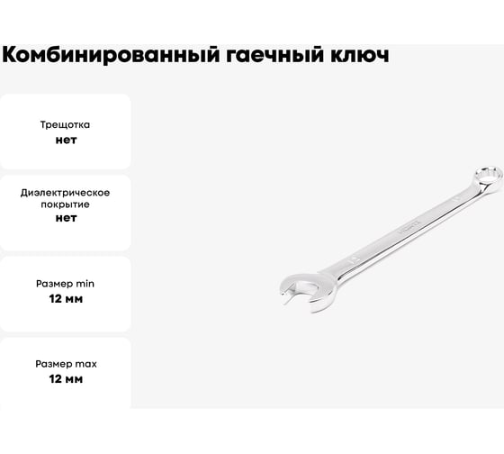 Комбинированный гаечный ключ HORTZ удлиненный 12x12 хром. L:171 859546
