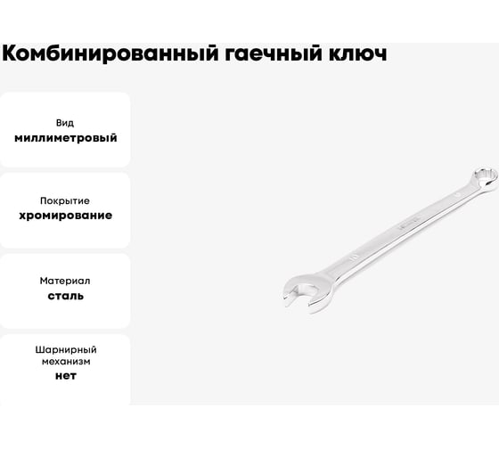 Комбинированный гаечный ключ HORTZ 10x10 удлиненный, хром L:161 859545