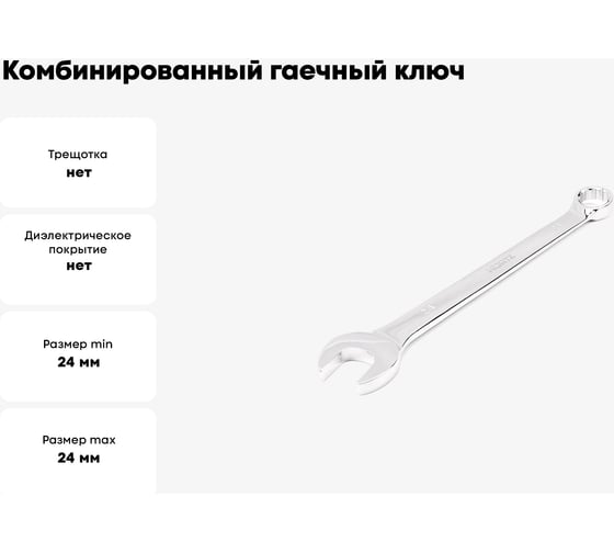 Комбинированный гаечный ключ HORTZ удлиненный 24x24 хром. L:318 859553