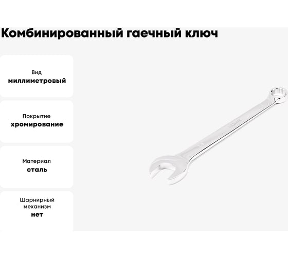 Комбинированный гаечный ключ HORTZ удлиненный 24x24 хром. L:318 859553