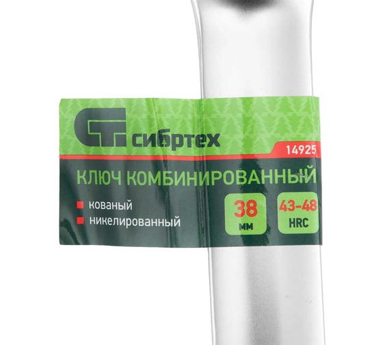 Ключ комбинированный СИБРТЕХ 38 мм, никелированный 14925