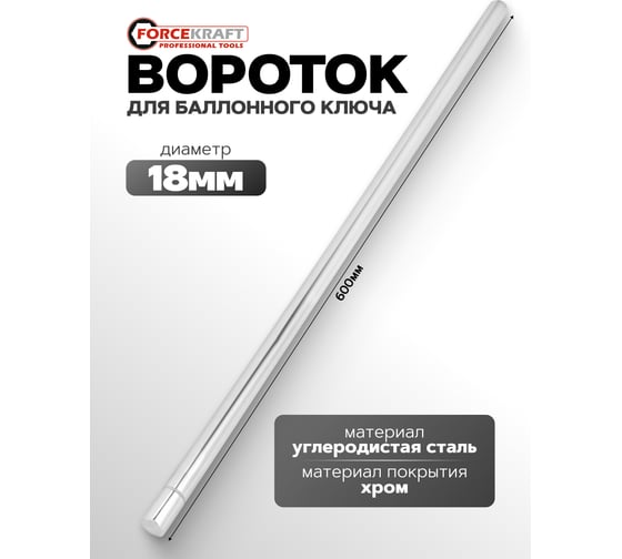 Вороток для балонного ключа Forcekraft 18х600 мм FK-68710(64795)